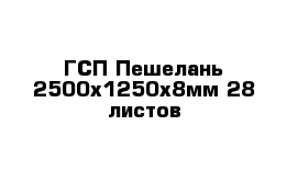 ГСП Пешелань 2500х1250х8мм 28 листов